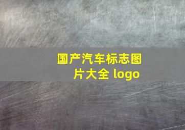 国产汽车标志图片大全 logo